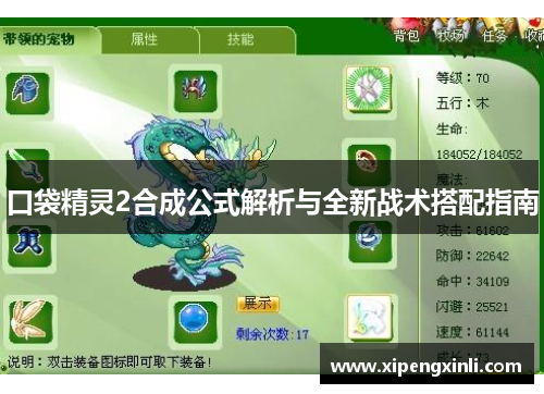 口袋精灵2合成公式解析与全新战术搭配指南
