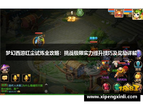 梦幻西游红尘试炼全攻略：挑战极限实力提升技巧及奖励详解