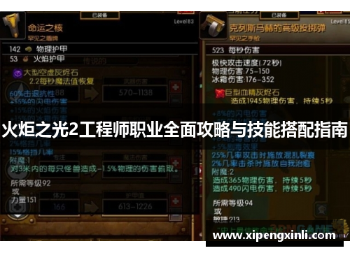 火炬之光2工程师职业全面攻略与技能搭配指南