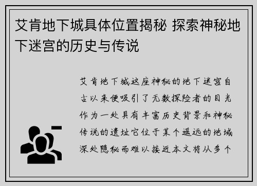艾肯地下城具体位置揭秘 探索神秘地下迷宫的历史与传说
