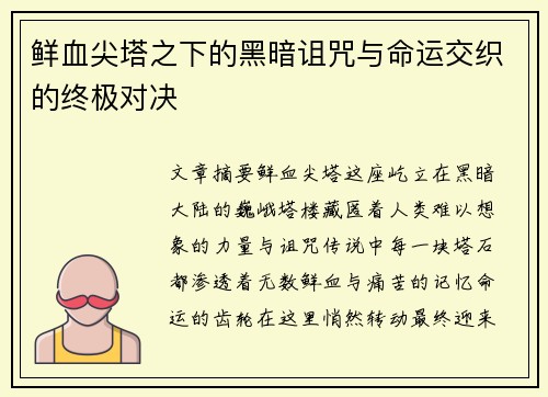 鲜血尖塔之下的黑暗诅咒与命运交织的终极对决