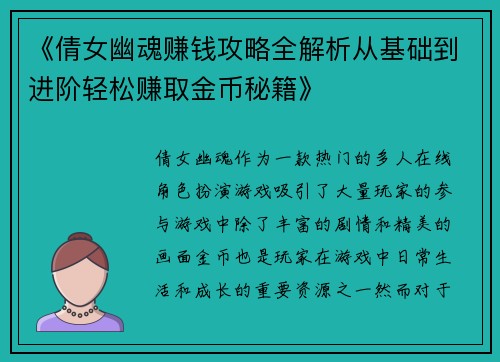 《倩女幽魂赚钱攻略全解析从基础到进阶轻松赚取金币秘籍》