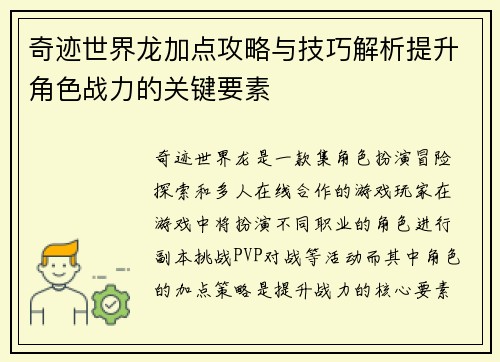 奇迹世界龙加点攻略与技巧解析提升角色战力的关键要素