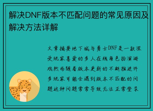解决DNF版本不匹配问题的常见原因及解决方法详解