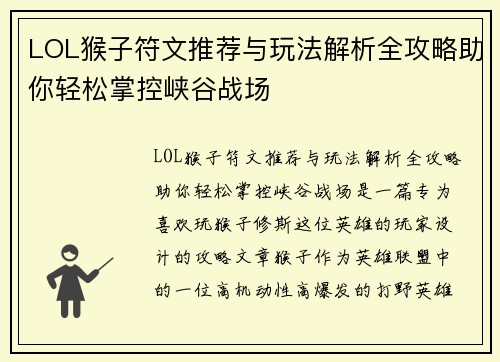LOL猴子符文推荐与玩法解析全攻略助你轻松掌控峡谷战场