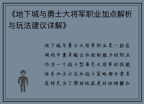《地下城与勇士大将军职业加点解析与玩法建议详解》