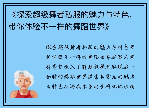 《探索超级舞者私服的魅力与特色，带你体验不一样的舞蹈世界》