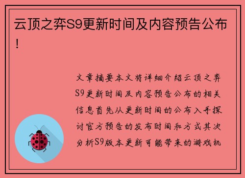 云顶之弈S9更新时间及内容预告公布！