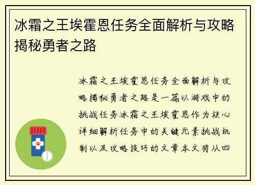 冰霜之王埃霍恩任务全面解析与攻略揭秘勇者之路
