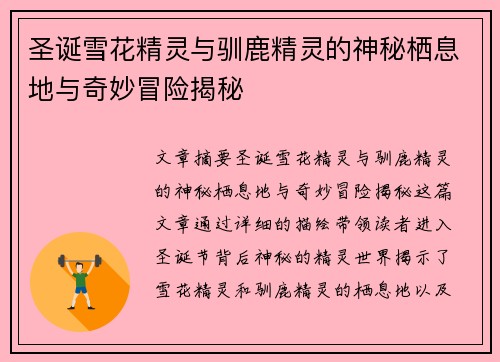 圣诞雪花精灵与驯鹿精灵的神秘栖息地与奇妙冒险揭秘
