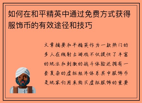 如何在和平精英中通过免费方式获得服饰币的有效途径和技巧