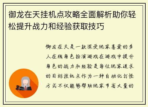御龙在天挂机点攻略全面解析助你轻松提升战力和经验获取技巧