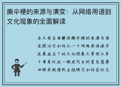 撕伞梗的来源与演变：从网络用语到文化现象的全面解读