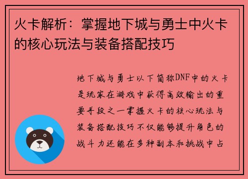 火卡解析：掌握地下城与勇士中火卡的核心玩法与装备搭配技巧