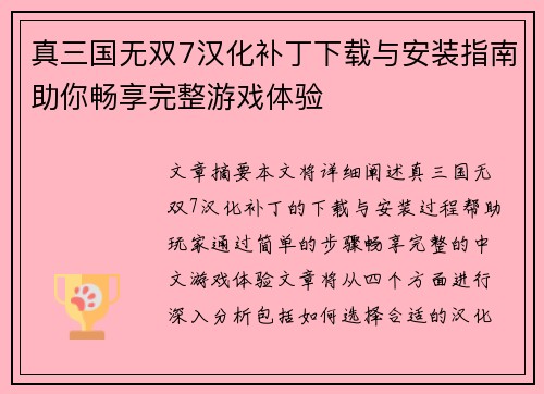 真三国无双7汉化补丁下载与安装指南助你畅享完整游戏体验