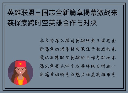 英雄联盟三国志全新篇章揭幕激战来袭探索跨时空英雄合作与对决