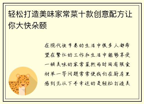 轻松打造美味家常菜十款创意配方让你大快朵颐