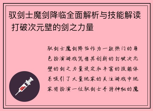 驭剑士魔剑降临全面解析与技能解读 打破次元壁的剑之力量