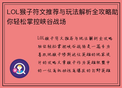 LOL猴子符文推荐与玩法解析全攻略助你轻松掌控峡谷战场