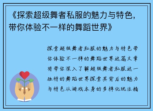《探索超级舞者私服的魅力与特色，带你体验不一样的舞蹈世界》