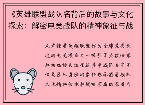 《英雄联盟战队名背后的故事与文化探索：解密电竞战队的精神象征与战略布局》