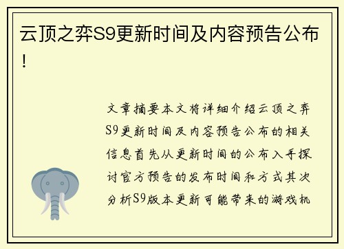 云顶之弈S9更新时间及内容预告公布！