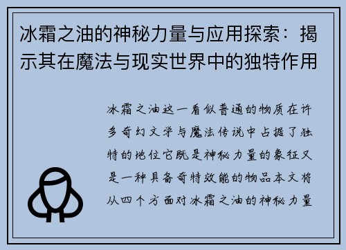 冰霜之油的神秘力量与应用探索：揭示其在魔法与现实世界中的独特作用