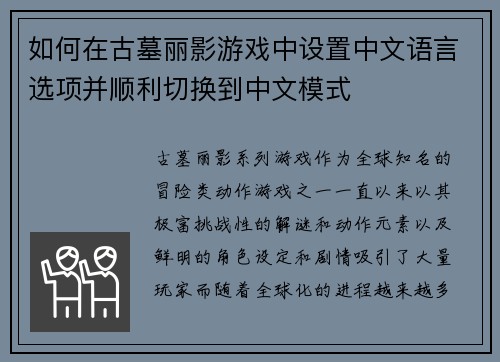 如何在古墓丽影游戏中设置中文语言选项并顺利切换到中文模式