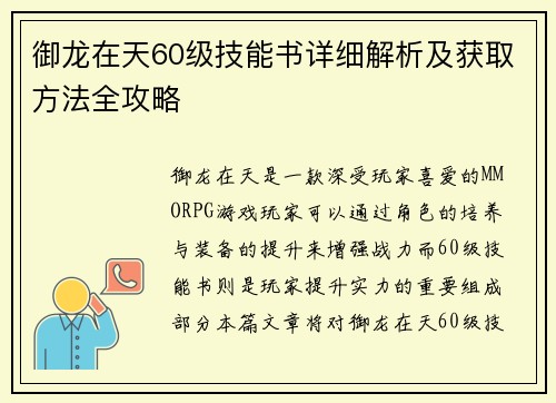 御龙在天60级技能书详细解析及获取方法全攻略