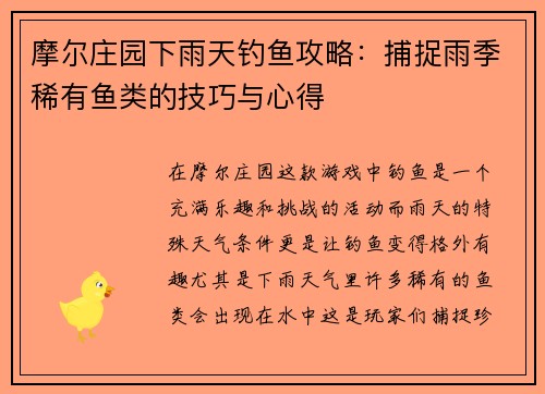摩尔庄园下雨天钓鱼攻略：捕捉雨季稀有鱼类的技巧与心得