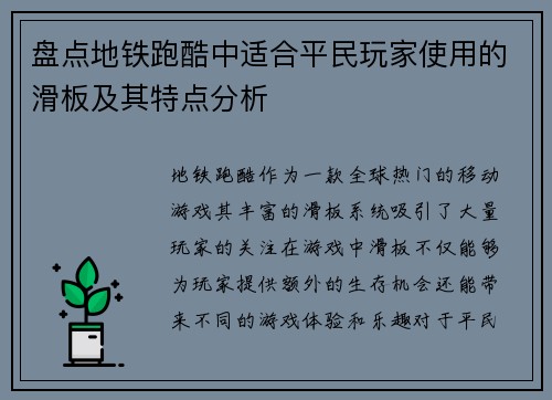 盘点地铁跑酷中适合平民玩家使用的滑板及其特点分析