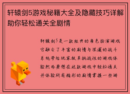 轩辕剑5游戏秘籍大全及隐藏技巧详解助你轻松通关全剧情