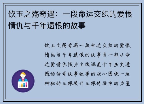 饮玉之殇奇遇：一段命运交织的爱恨情仇与千年遗恨的故事