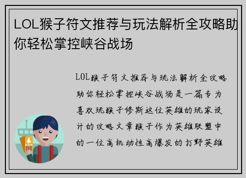 LOL猴子符文推荐与玩法解析全攻略助你轻松掌控峡谷战场