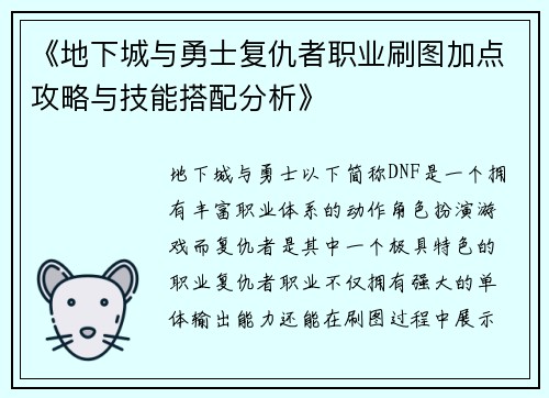 《地下城与勇士复仇者职业刷图加点攻略与技能搭配分析》