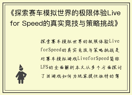 《探索赛车模拟世界的极限体验Live for Speed的真实竞技与策略挑战》