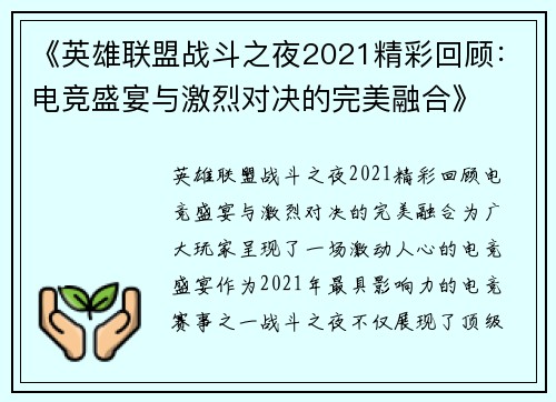 《英雄联盟战斗之夜2021精彩回顾：电竞盛宴与激烈对决的完美融合》