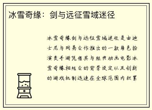 冰雪奇缘：剑与远征雪域迷径
