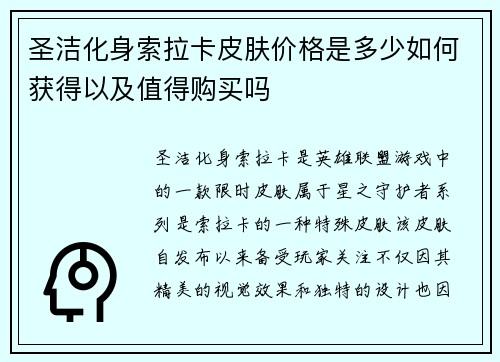 圣洁化身索拉卡皮肤价格是多少如何获得以及值得购买吗