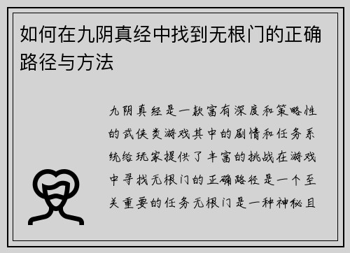 如何在九阴真经中找到无根门的正确路径与方法