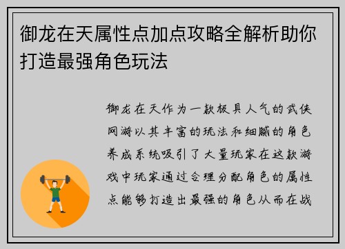 御龙在天属性点加点攻略全解析助你打造最强角色玩法