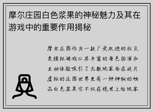 摩尔庄园白色浆果的神秘魅力及其在游戏中的重要作用揭秘