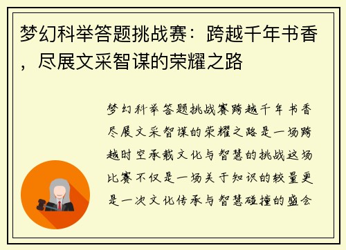 梦幻科举答题挑战赛：跨越千年书香，尽展文采智谋的荣耀之路
