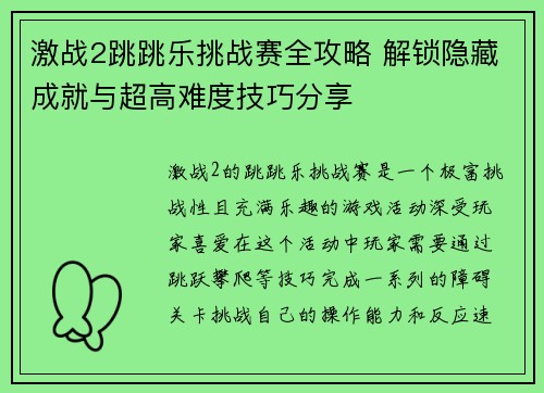 激战2跳跳乐挑战赛全攻略 解锁隐藏成就与超高难度技巧分享