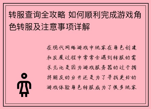 转服查询全攻略 如何顺利完成游戏角色转服及注意事项详解