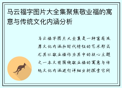 马云福字图片大全集聚焦敬业福的寓意与传统文化内涵分析