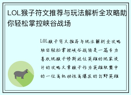 LOL猴子符文推荐与玩法解析全攻略助你轻松掌控峡谷战场