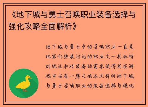 《地下城与勇士召唤职业装备选择与强化攻略全面解析》