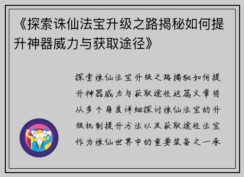 《探索诛仙法宝升级之路揭秘如何提升神器威力与获取途径》