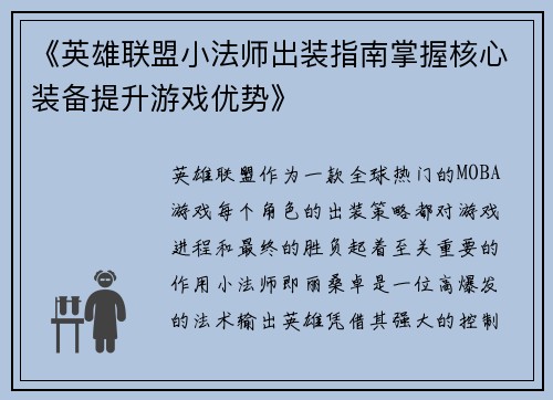 《英雄联盟小法师出装指南掌握核心装备提升游戏优势》